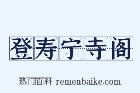 登寿宁寺阁是什么意思的图片